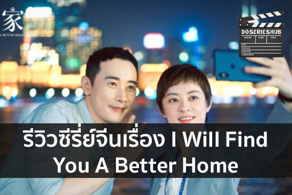 รีวิวซีรี่ย์จีนเรื่อง I Will Find You A Better Home