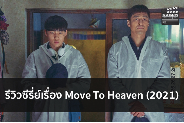 รีวิวซีรี่ย์เรื่อง Move To Heaven (2021)