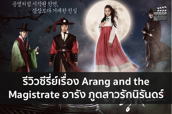 รีวิวซีรี่ย์เรื่อง Arang and the Magistrate อารัง ภูตสาวรักนิรันดร์