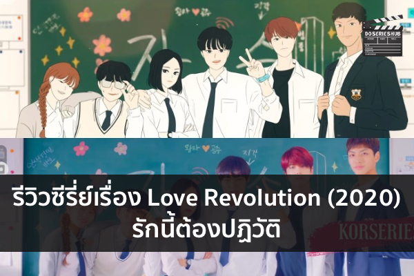 รีวิวซีรี่ย์เรื่อง Love Revolution (2020) รักนี้ต้องปฏิวัติ