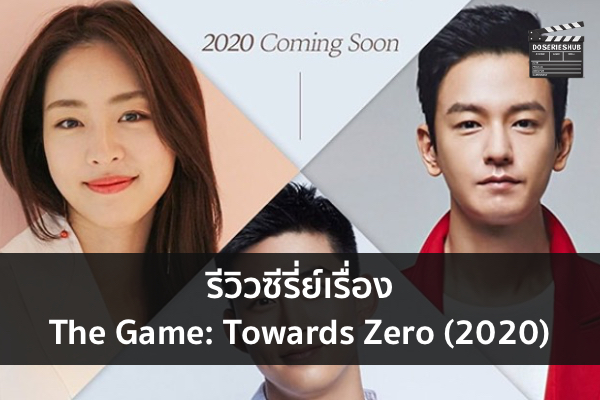 รีวิวซีรี่ย์เรื่อง The Game: Towards Zero (2020)