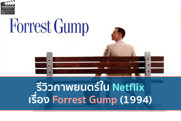รีวิวภาพยนตร์เรื่อง Forrest Gump (1994) ฟอร์เรสท์ กัมพ์ อัจฉริยะปัญญานิ่ม