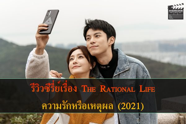 ความรักหรือเหตุผล The Rational Life (2021)