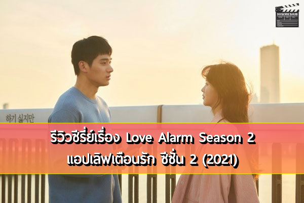 Love Alarm Season 2 แอปเลิฟเตือนรัก ซีซั่น 2 (2021)