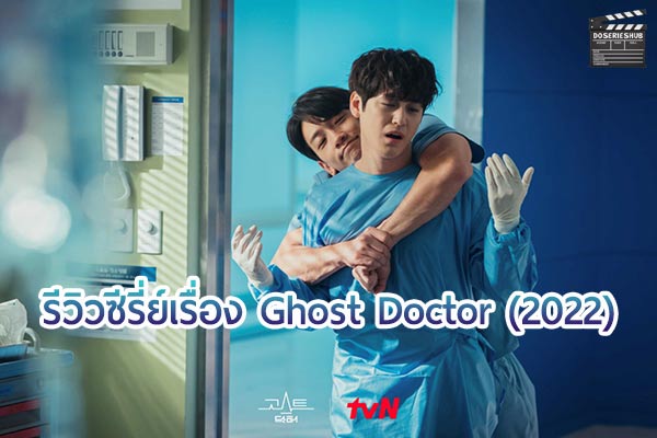 ซีรี่ย์ แนวแพทย์ แฟนตาซี เรื่อง Ghost Doctor (2022)
