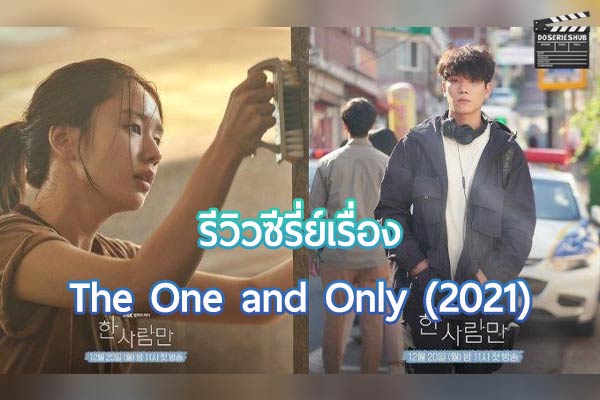 ซีรี่ย์เรื่อง The One and Only (2021)