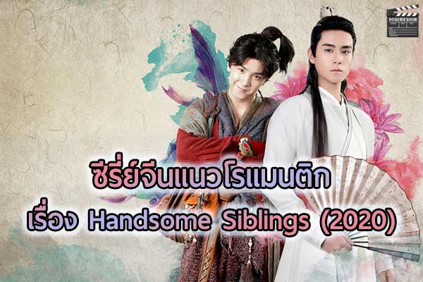 รีวิวซีรี่ย์ เรื่อง เซียวฮื่อยี้ Handsome Siblings (2020)