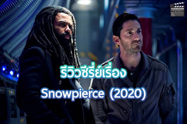 ซีรี่ย์เรื่อง ปฏิวัติฝ่า นรกน้ำแข็ง Snowpierce (2020)