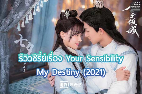 ซีรี่ย์เรื่อง พรหมลิขิต รักคุณชายเย็นชา Your Sensibility My Destiny (2021)