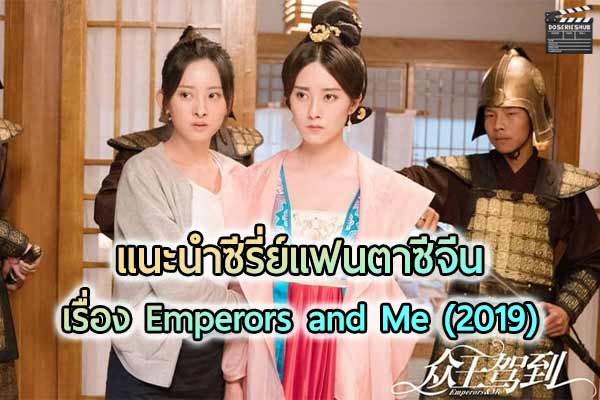 รีวิวซีรี่ย์เรื่อง Emperors and Me จักรพรรดิ์ ท่องเวลาหารัก (2019)