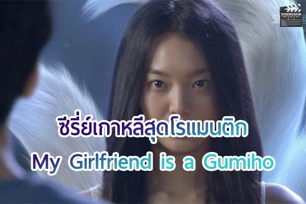 รีวิวซีรี่ย์ เรื่อง แฟนผมเป็นจิ้งจอกครับ My Girlfriend is a Gumiho (2010)