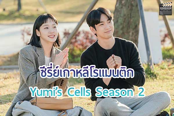 รีวิวซีรี่ย์ เรื่อง Yumi’s Cells Season 2 (2022)