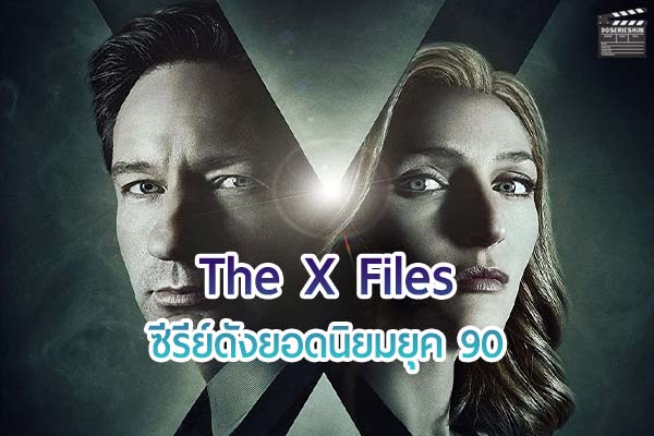 The X Files ซีรีย์ยุค 90 โด่งดังจนถูกนำไปสร้างเป็นหนัง