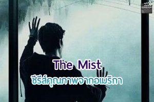 The Mist ซีรีส์ คุณภาพจากสหรัฐอเมริกาที่อยากแนะนำ