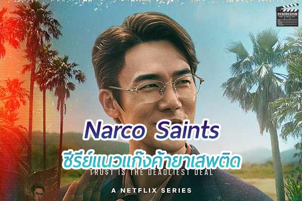 เรื่อง Narco Saints ซีรีย์ที่เกี่ยวกับยาเสพติดของเกาหลี
