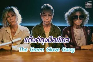 The Green Glove Gang แก๊งจารกรรม ที่ซ่อนตัวในบ้านพักคนชรา