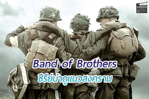 Band of Brothers สุดยอด ซีรีย์ เกี่ยวกับสงครามโลกครั้งที่ 2