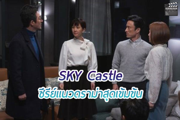 แนะนำซีรีย์ เรื่อง SKY Castle จากเกาหลีเรื่องเยี่ยมมาพร้อมรางวัลมากมาย