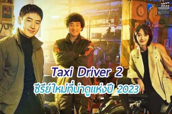 Taxi Driver 2 อีกหนึ่งซีรีย์ใหม่ที่น่าดูแห่งปี 2023