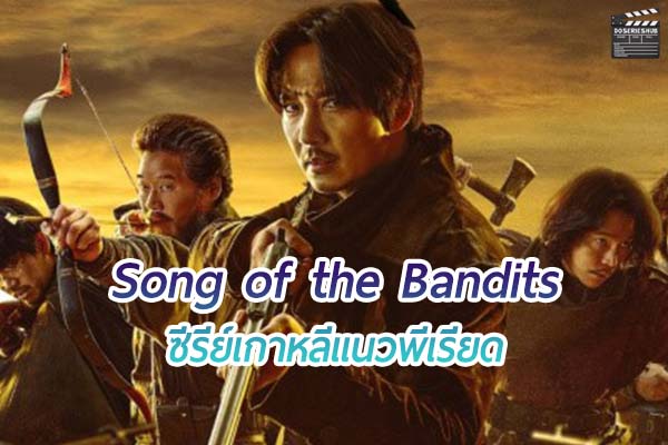 Song of the Bandits ซีรีย์เกาหลีโปรดักชั่นยิ่งใหญ่ที่ทุกคนไม่ควรพลาด