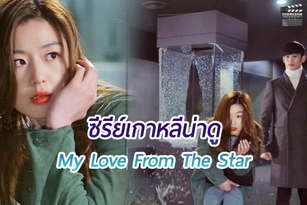 แนะนำ ซีรีย์เกาหลีน่าดู My Love From The Star