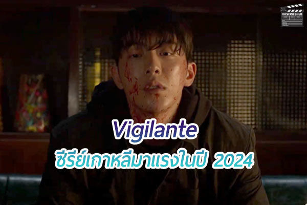 วันนี้อยากมารีวิว ซีรีย์เกาหลีที่กำลังมาแรงในปี 2024 เรื่อง Vigilante