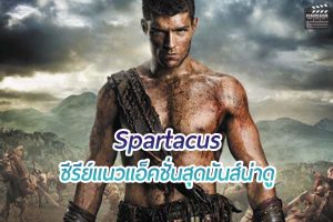 รีวิวซีรีย์สุดมันส์ Spartacus อีกหนึ่งซีรีย์แอ็คชั่นน่าดู