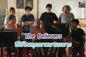 The Believers หรือ สาธุ ซีรีย์ไทยคุณภาพที่กำลังมาแรงมาก